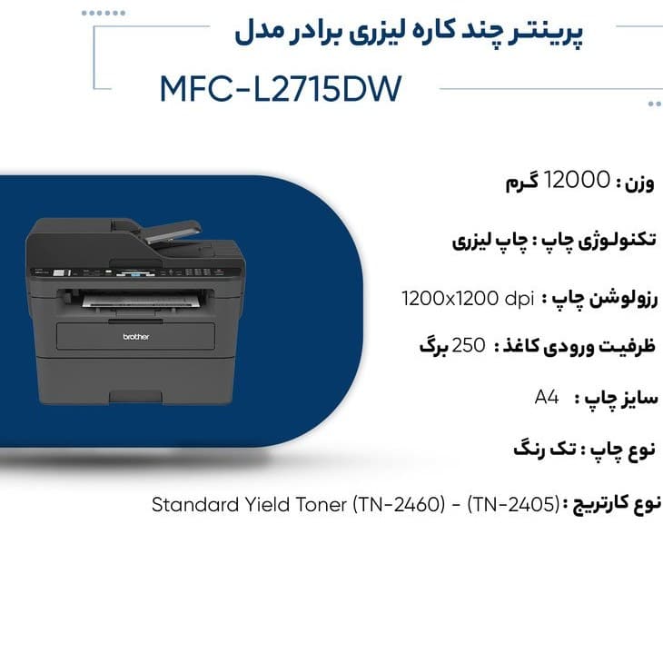پرینتر چند کاره لیزری برادر مدل MFC-L2715DW (استوک) — تصویر ۳