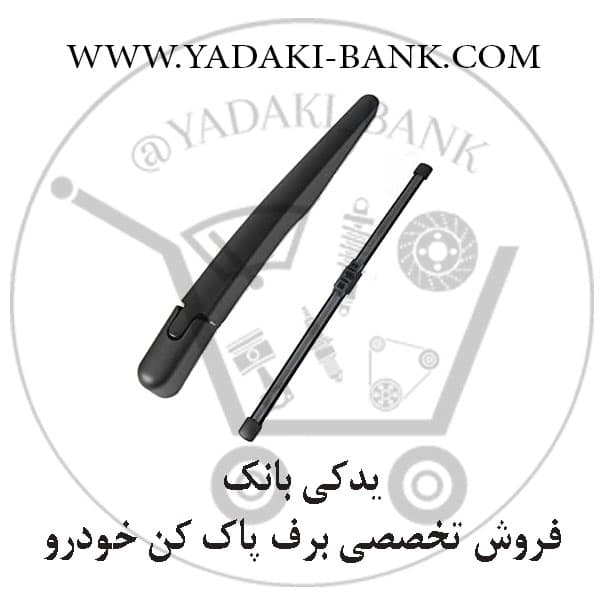 تیغه و بازوی برف پاک کن عقب کی ام سی K7