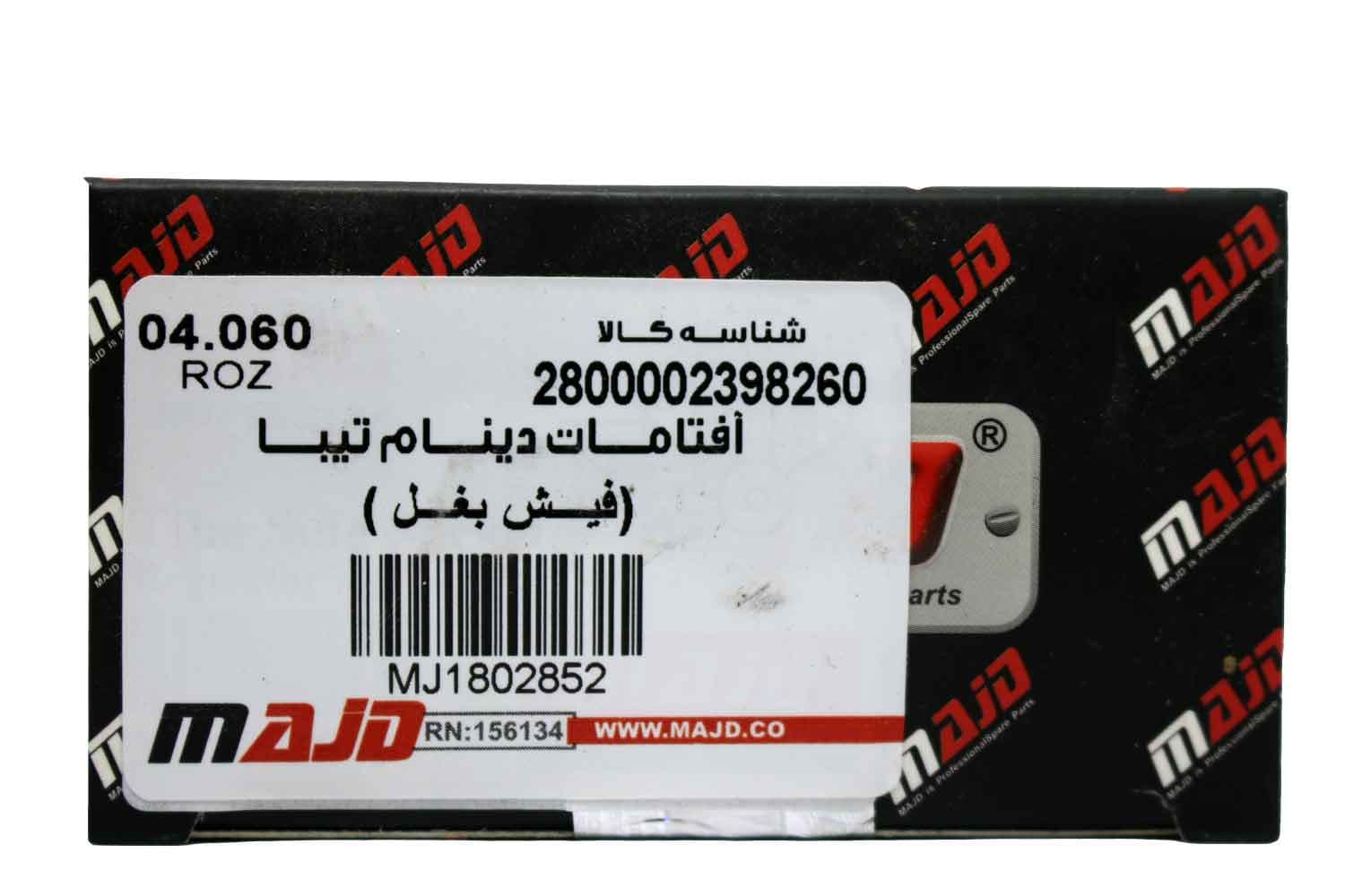 آفتامات تیبا فیش بغل مجد 2852 — تصویر ۳