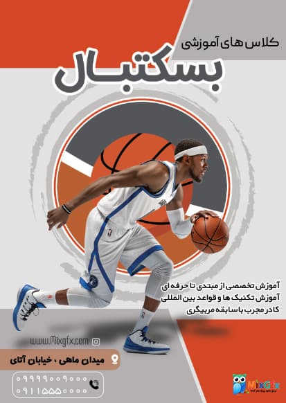 دانلود تراکت لایه باز آموزش بسکتبال