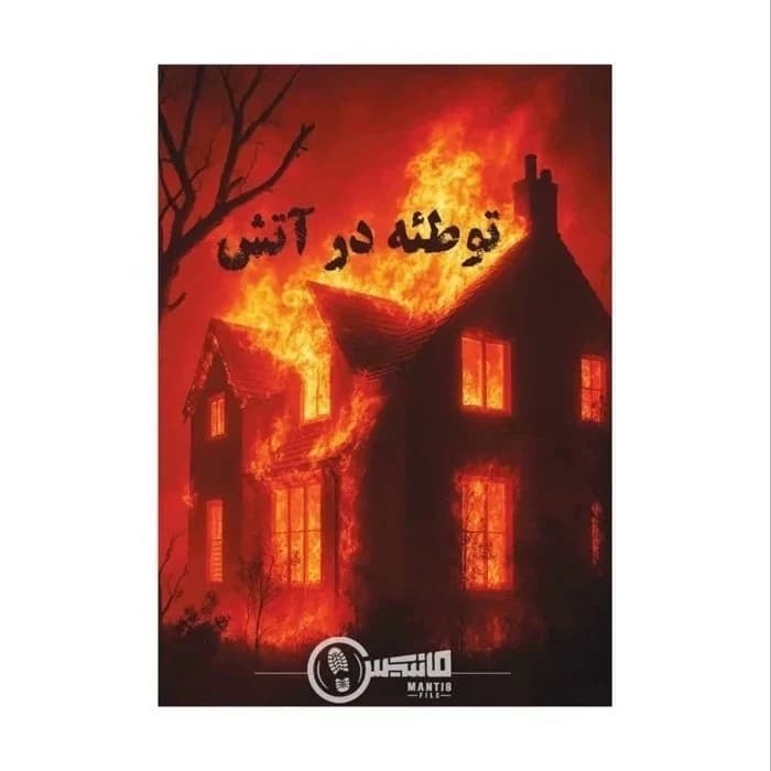 پرونده جنایی توطئه در آتش مانتیس