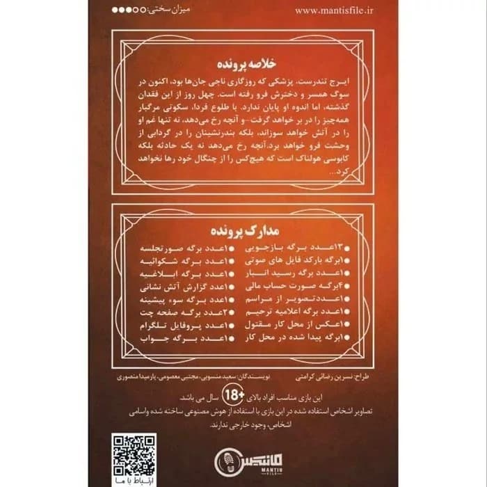 پرونده جنایی توطئه در آتش مانتیس — تصویر ۲