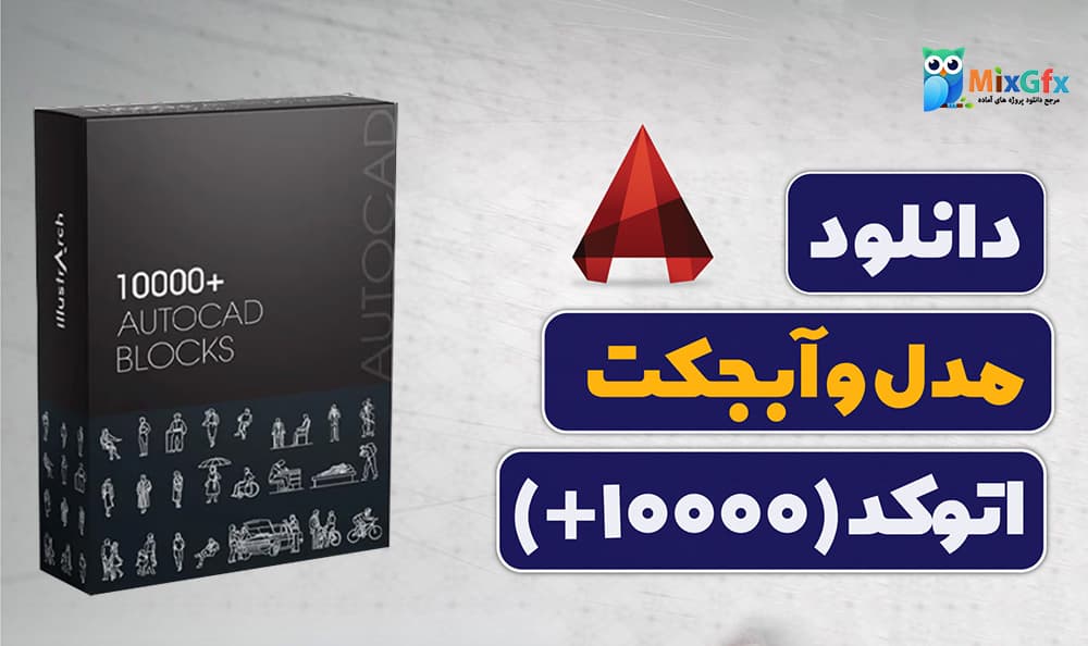 دانلود مجموعه بیش از 10000 بلوک آبجکت اتوکد