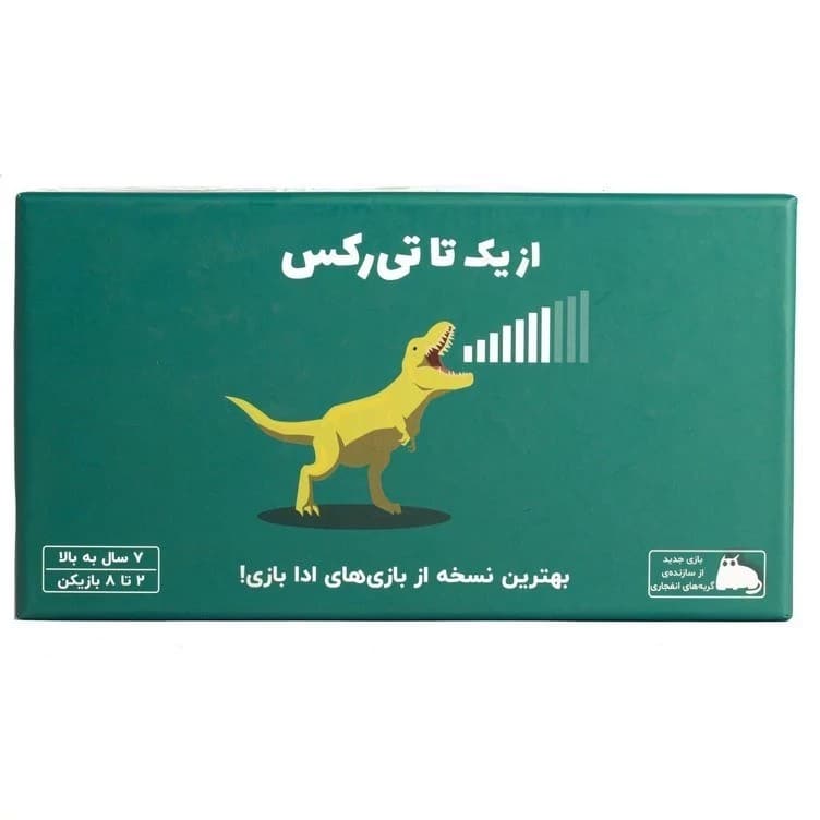 بازی از یک تا تی رکس (محصول فندوقچه)