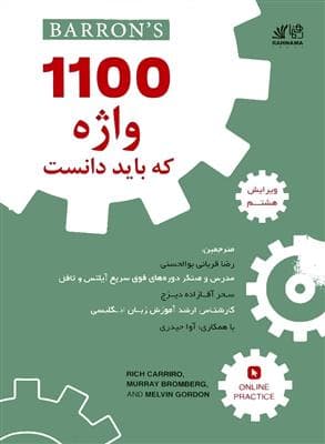 کتاب 1100 واژه که باید دانست ویرایش هشتم