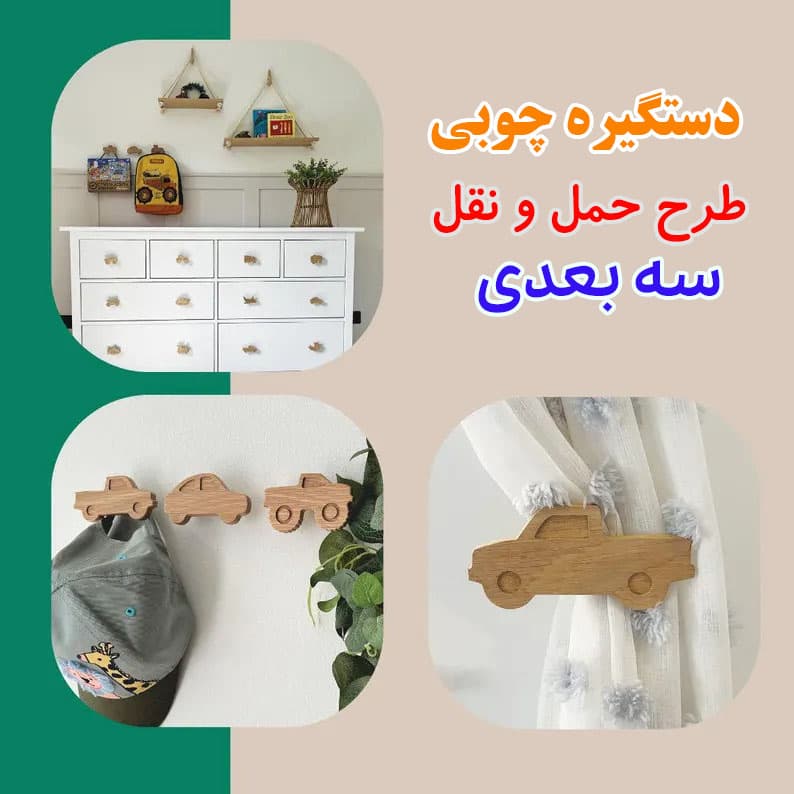 دستگیره چوبی حمل و نقل سه بعدی — تصویر ۲