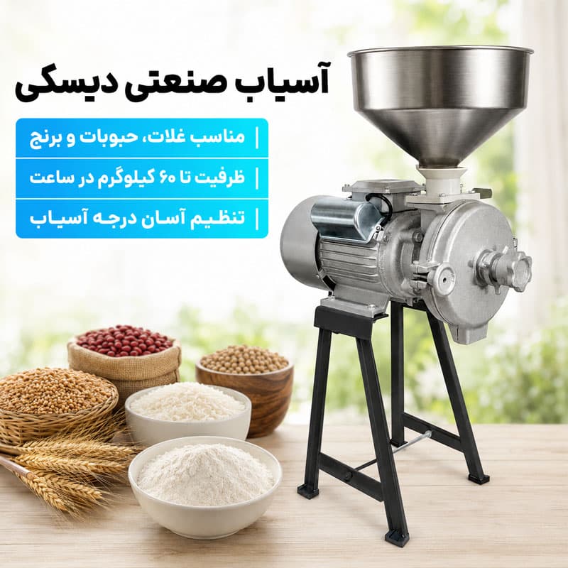 آسیاب صنعتی مواد خشک و تر مدل GM60 — تصویر ۲
