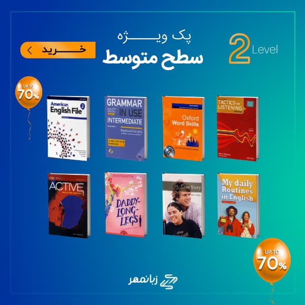 پک ویژه تقویت زبان سطح متوسط