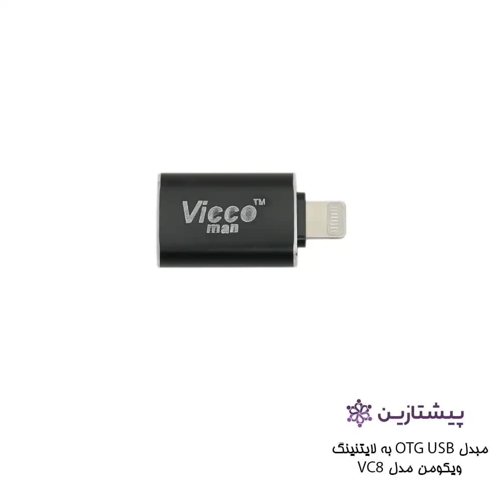 تبدیل مبدل ویکومن usb به لایتنینگ Reader otg vicco man VC8 — تصویر ۳