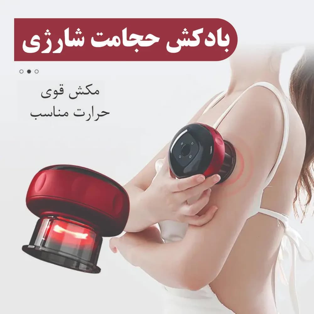 بادکش برقی حجامت — تصویر ۴