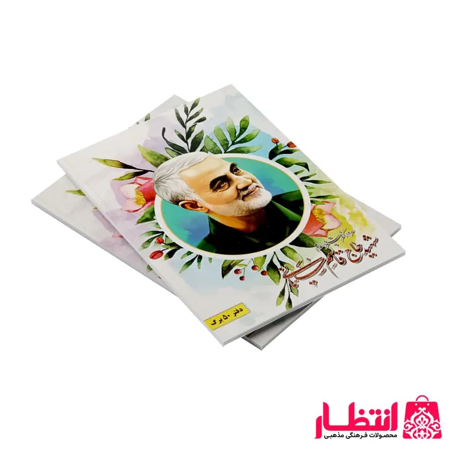 دفتر مشق طرح شهید حاج قاسم سلیمانی