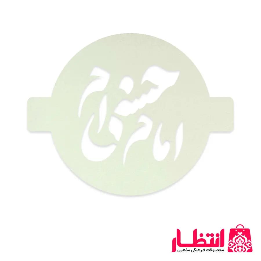 شابلون شله زرد طرح امام حسنی ام — تصویر ۲