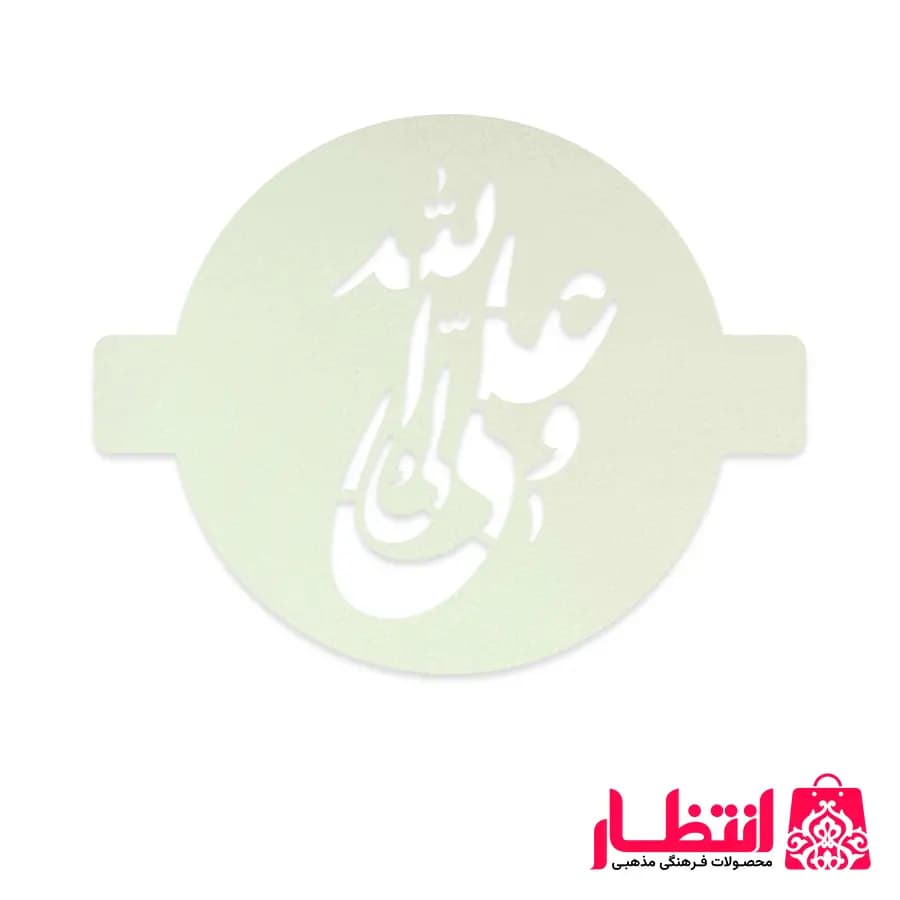 شابلون شله زرد طرح علی ولی الله — تصویر ۲