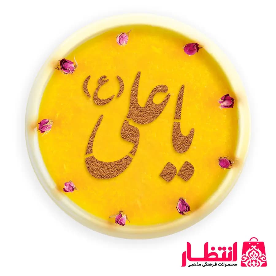 شابلون شله زرد طرح یا علی (ع)