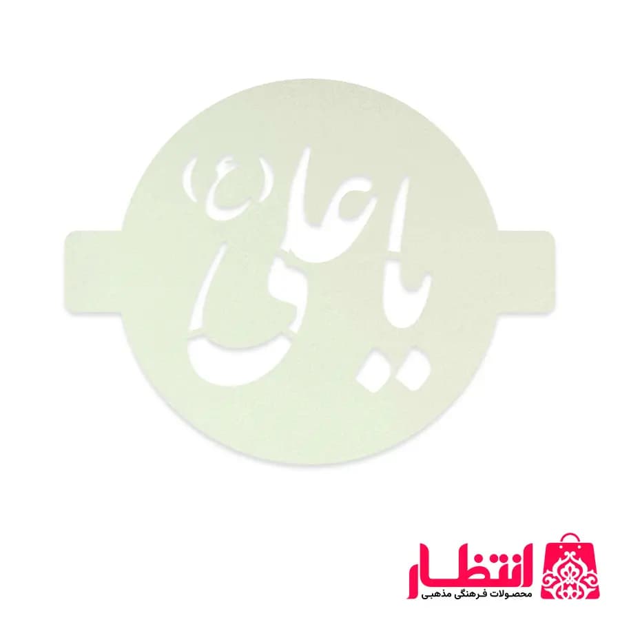 شابلون شله زرد طرح یا علی (ع) — تصویر ۲