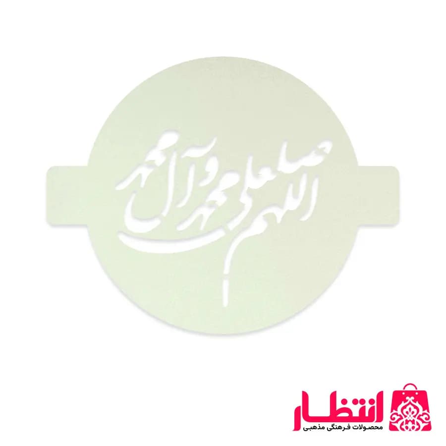 شابلون شله زرد طرح صلوات — تصویر ۲