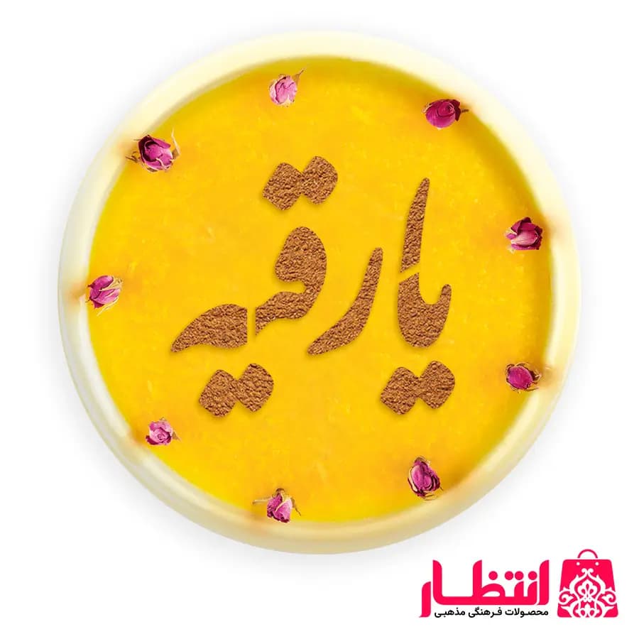 شابلون شله زرد طرح یا رقیه (س)