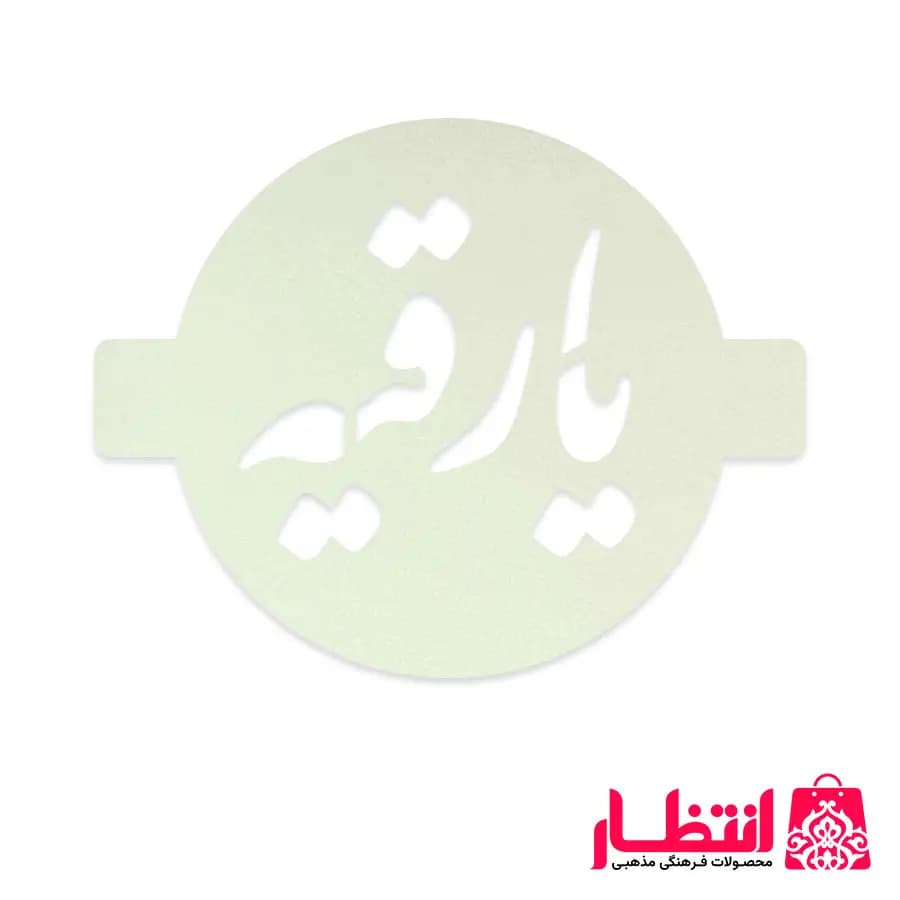 شابلون شله زرد طرح یا رقیه (س) — تصویر ۲