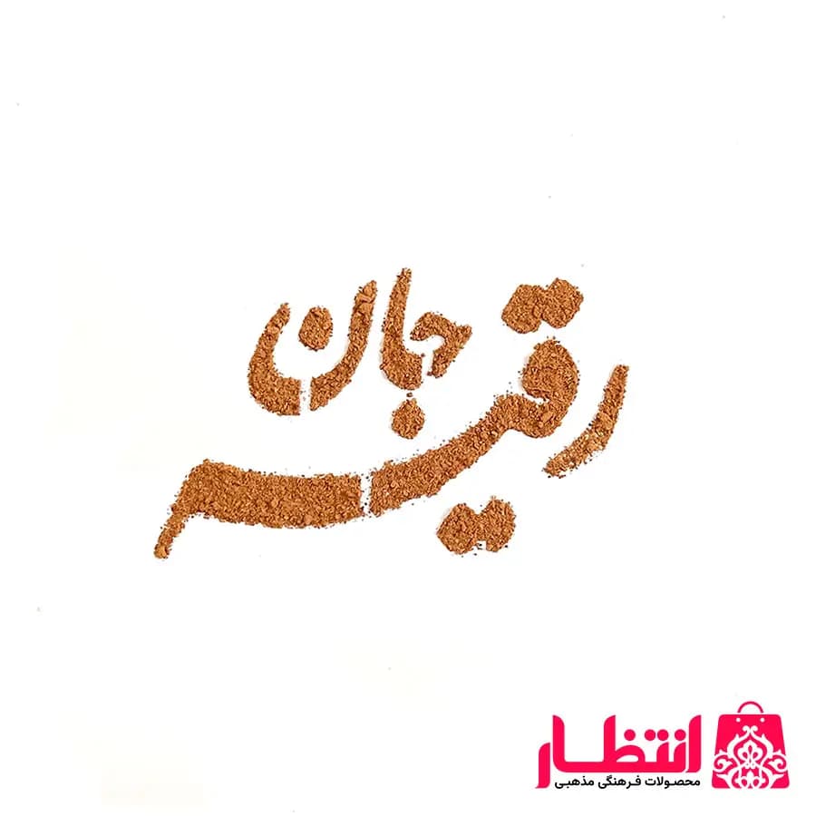 شابلون شله زرد طرح رقیه جان — تصویر ۲
