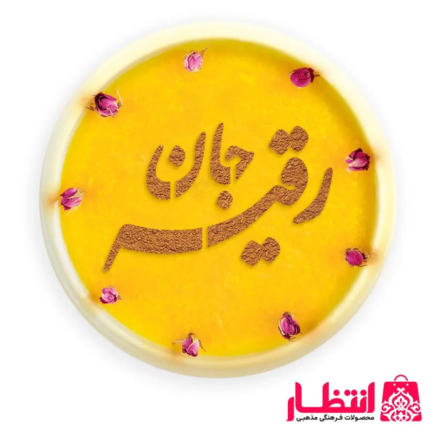 شابلون شله زرد طرح رقیه جان