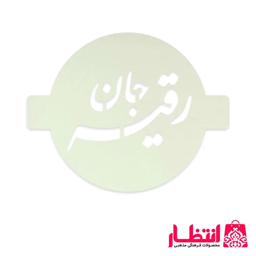 شابلون شله زرد طرح رقیه جان — تصویر ۳