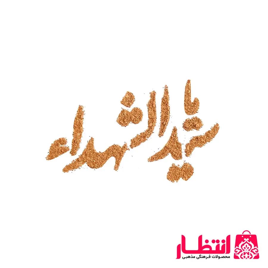 شابلون شله زرد طرح یا سیدالشهدا (ع) — تصویر ۲