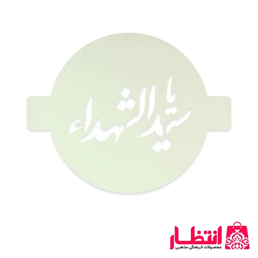 شابلون شله زرد طرح یا سیدالشهدا (ع) — تصویر ۳
