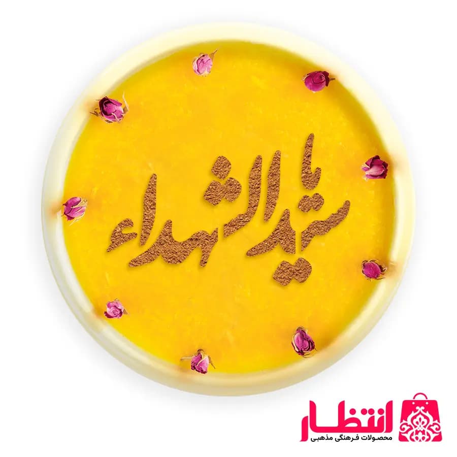 شابلون شله زرد طرح یا سیدالشهدا (ع)