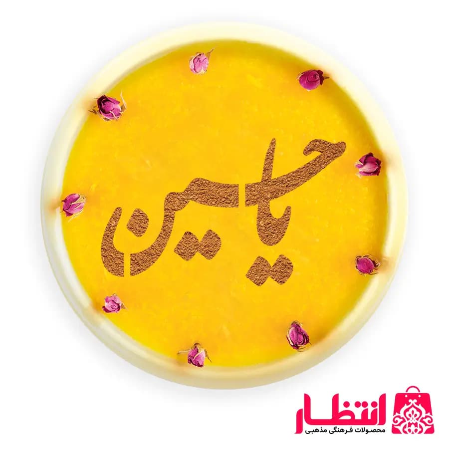شابلون شله زرد یا حسین (ع)