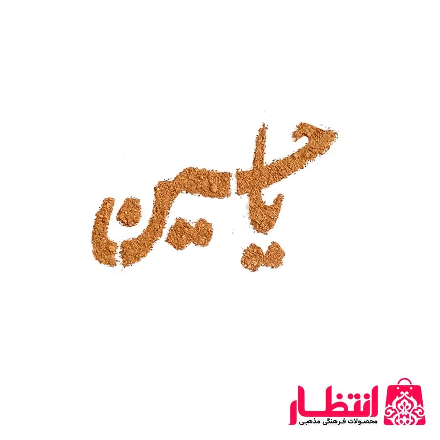 شابلون شله زرد یا حسین (ع) — تصویر ۲