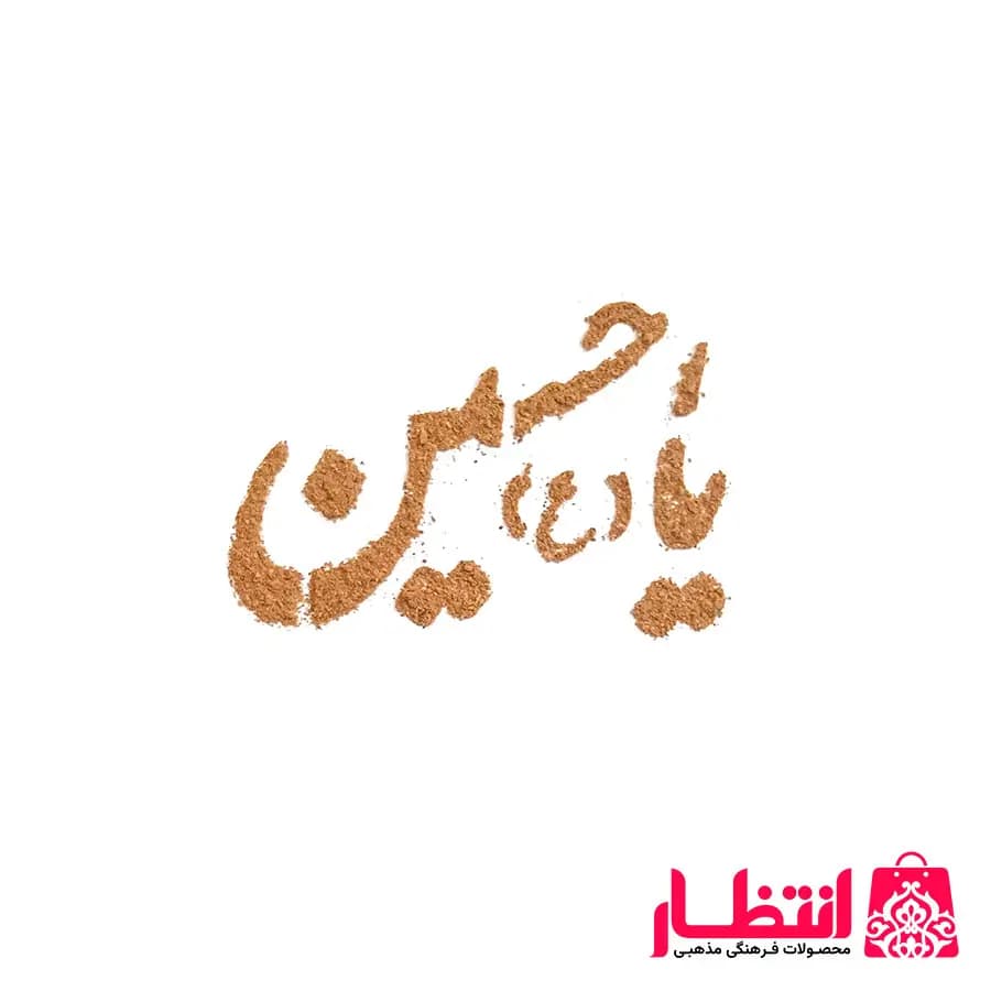 شابلون شله زرد طرح یا حسین (ع) — تصویر ۲