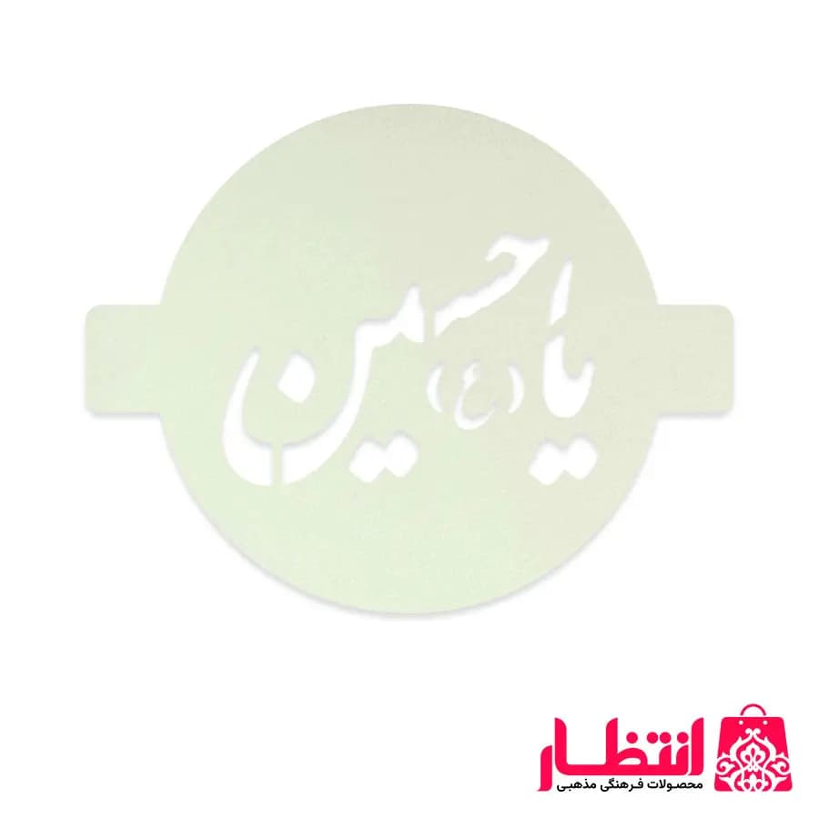شابلون شله زرد طرح یا حسین (ع) — تصویر ۳