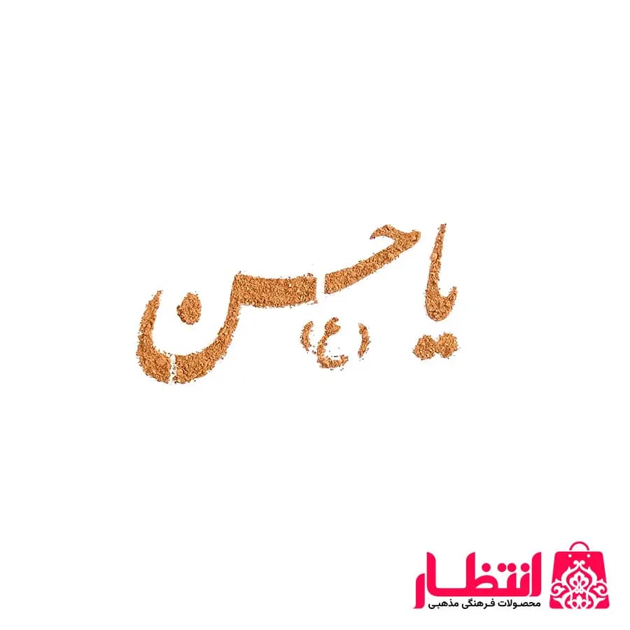 شابلون شله زرد طرح یا حسن (ع) — تصویر ۲