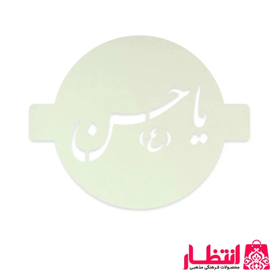 شابلون شله زرد طرح یا حسن (ع) — تصویر ۳