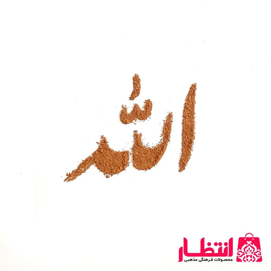 شابلون شله زرد طرح الله — تصویر ۲