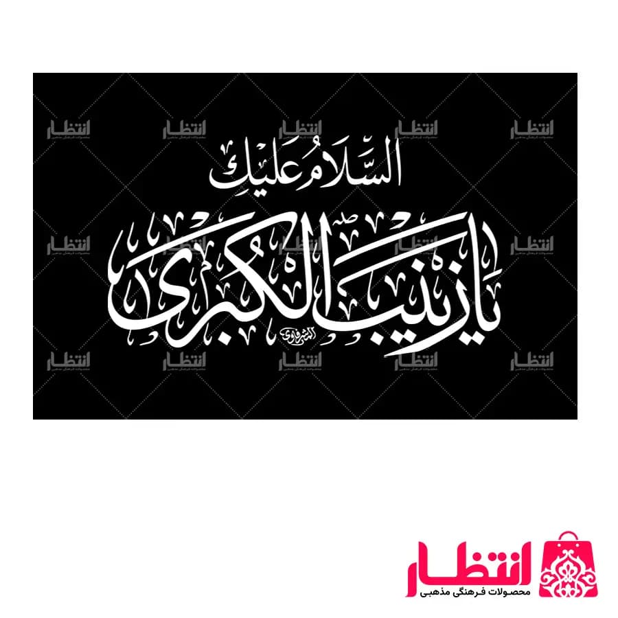 پرچم ساتن یا زینب کبری (س)