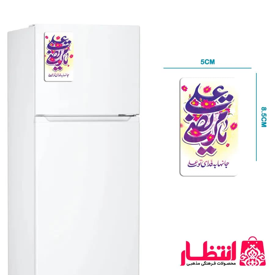 مگنت طرح جانها به فدای تو علی