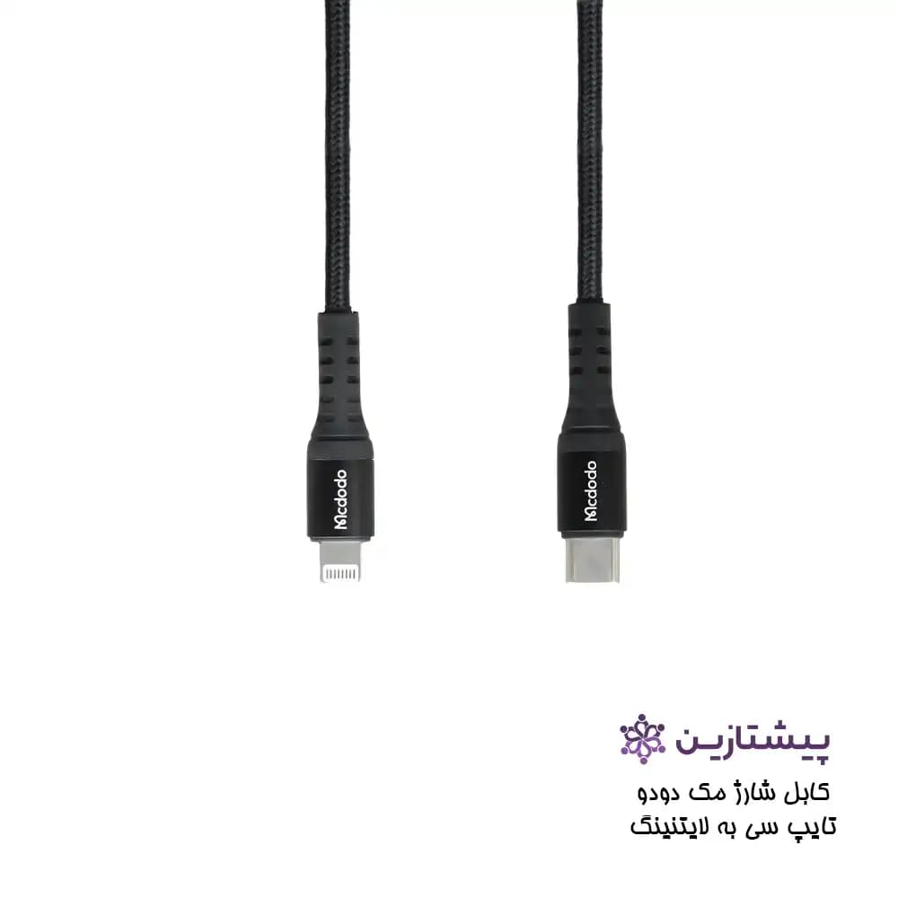 کابل فست شارژ مک دودو تایپ سی به لایتنینگ مدل Mcdodo CA-563 PD — تصویر ۲