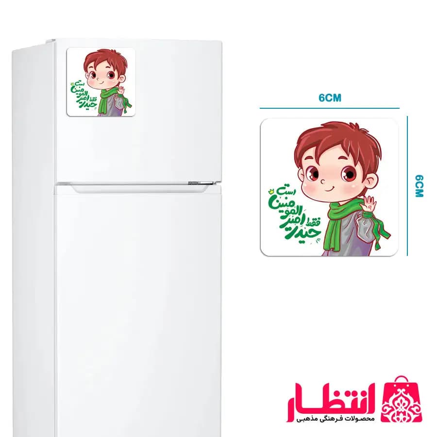 مگنت پسرانه فقط حیدر امیرالمومنین است