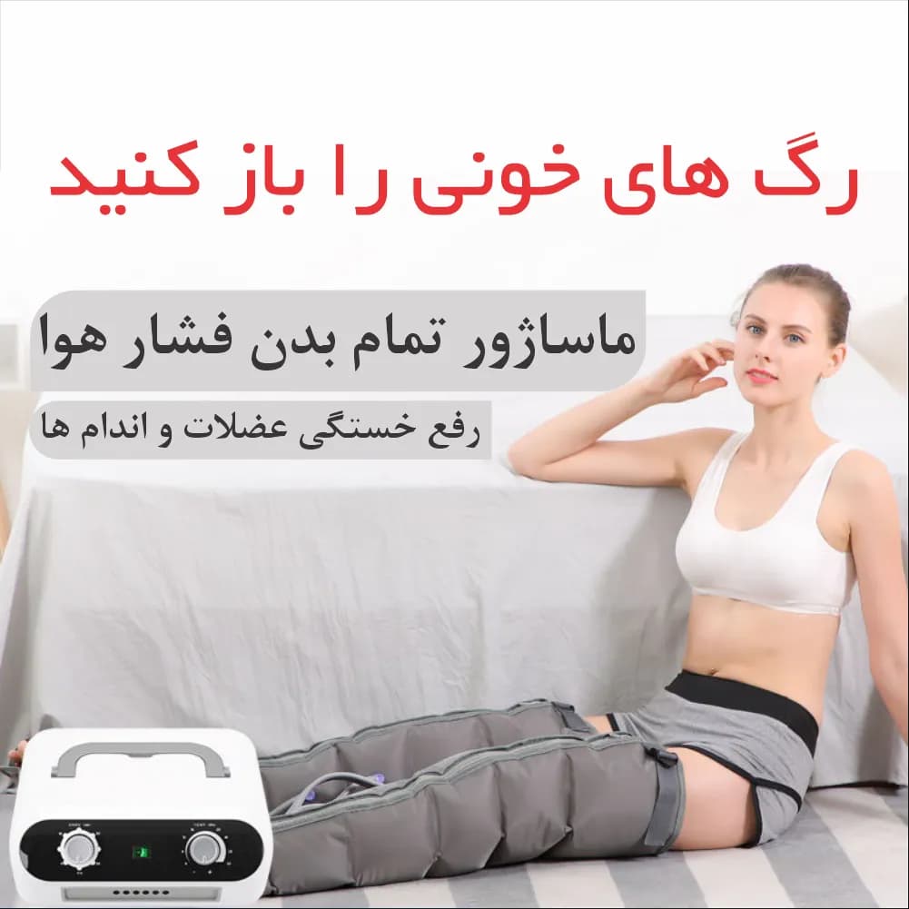 ماساژور فشار هوا تمام بدن (ایرکامپرشن) کد OT16 — تصویر ۴