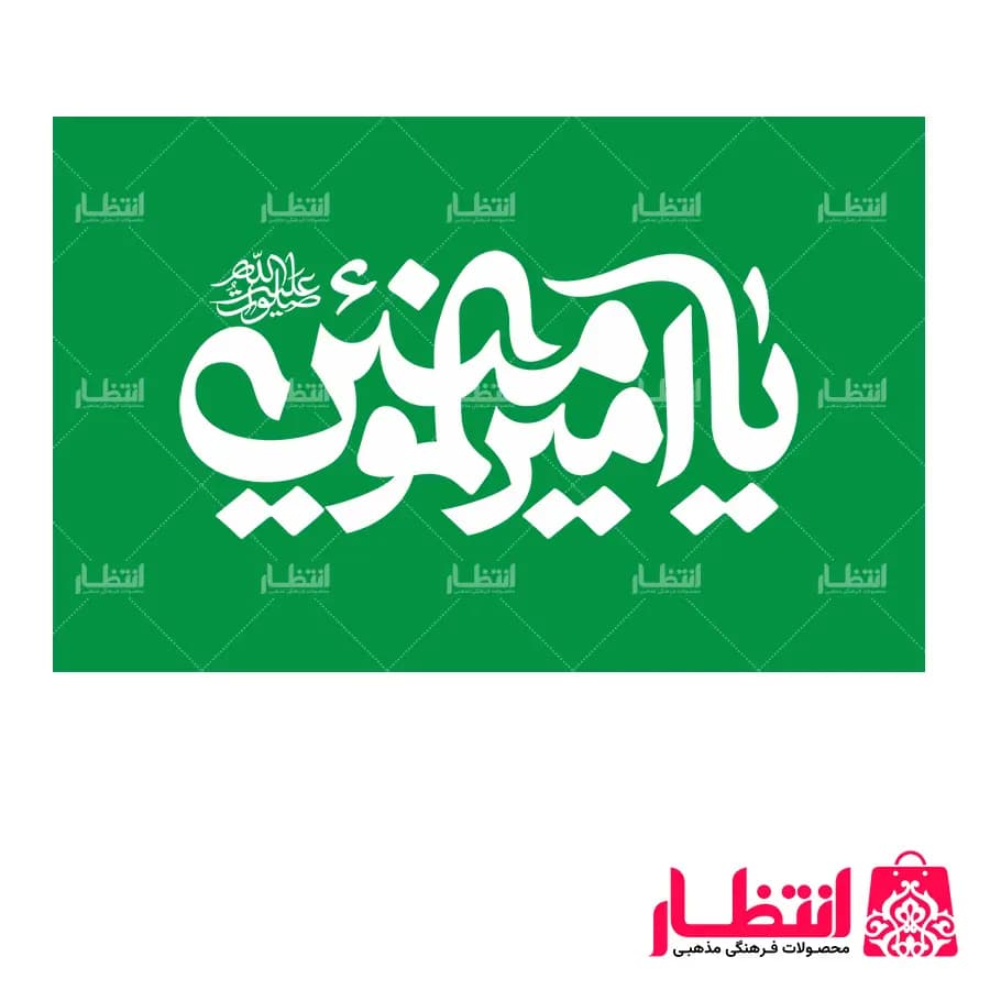 پرچم یا امیرالمومنین (ع)