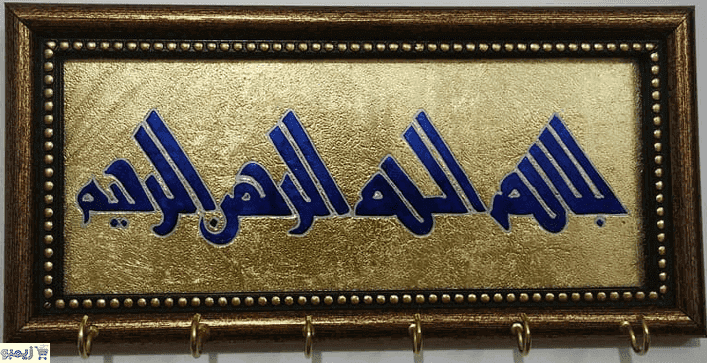 جاکلیدی بسم الله الرحمن الرحیم — تصویر ۳