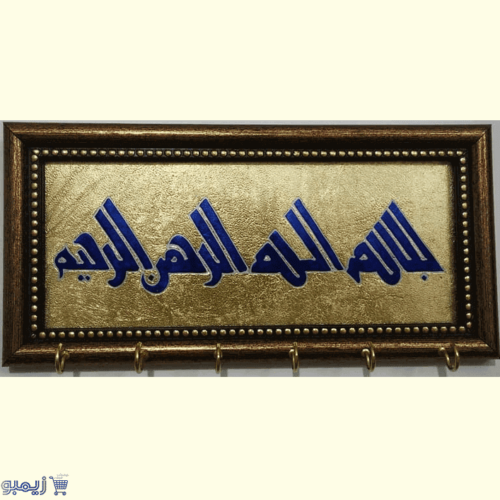 جاکلیدی بسم الله الرحمن الرحیم