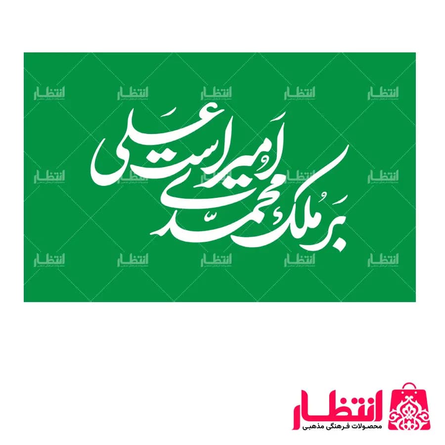 پرچم بر ملک محمدی امیر است علی