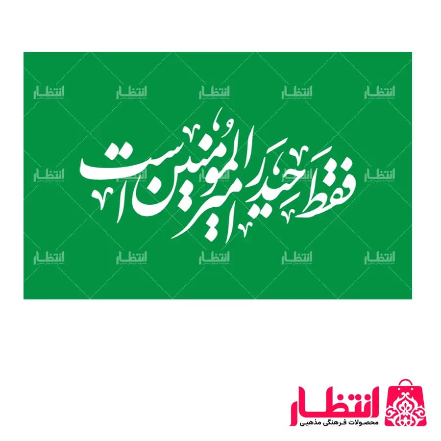 پرچم فقط حیدر امیرالمومنین است
