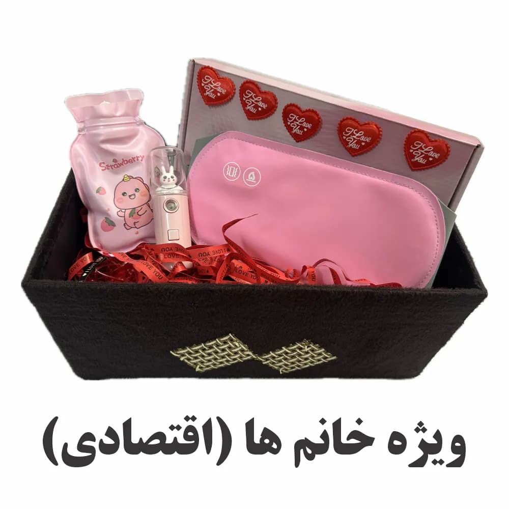 پک هدیه روز عشق برای خانم ها (اقتصادی)