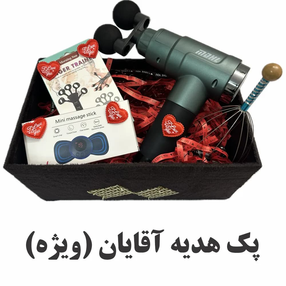 پک هدیه روز عشق برای آقایان (ویژه)