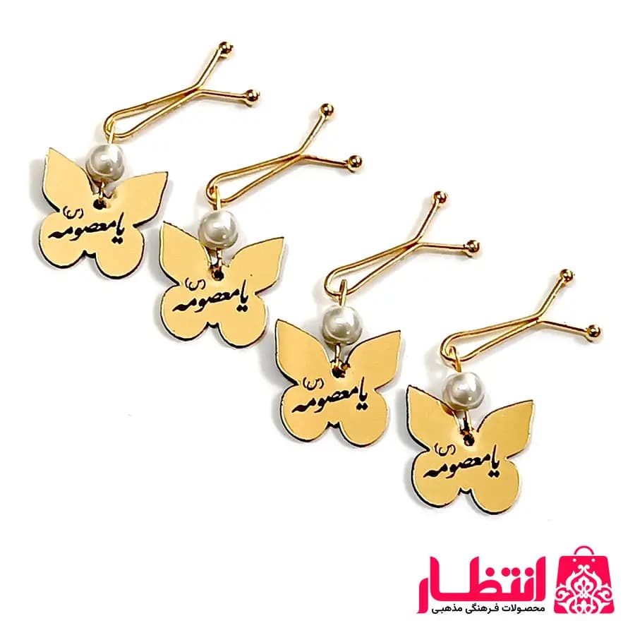 گیره روسری یا معصومه (س) پروانه‌ای 24 عددی