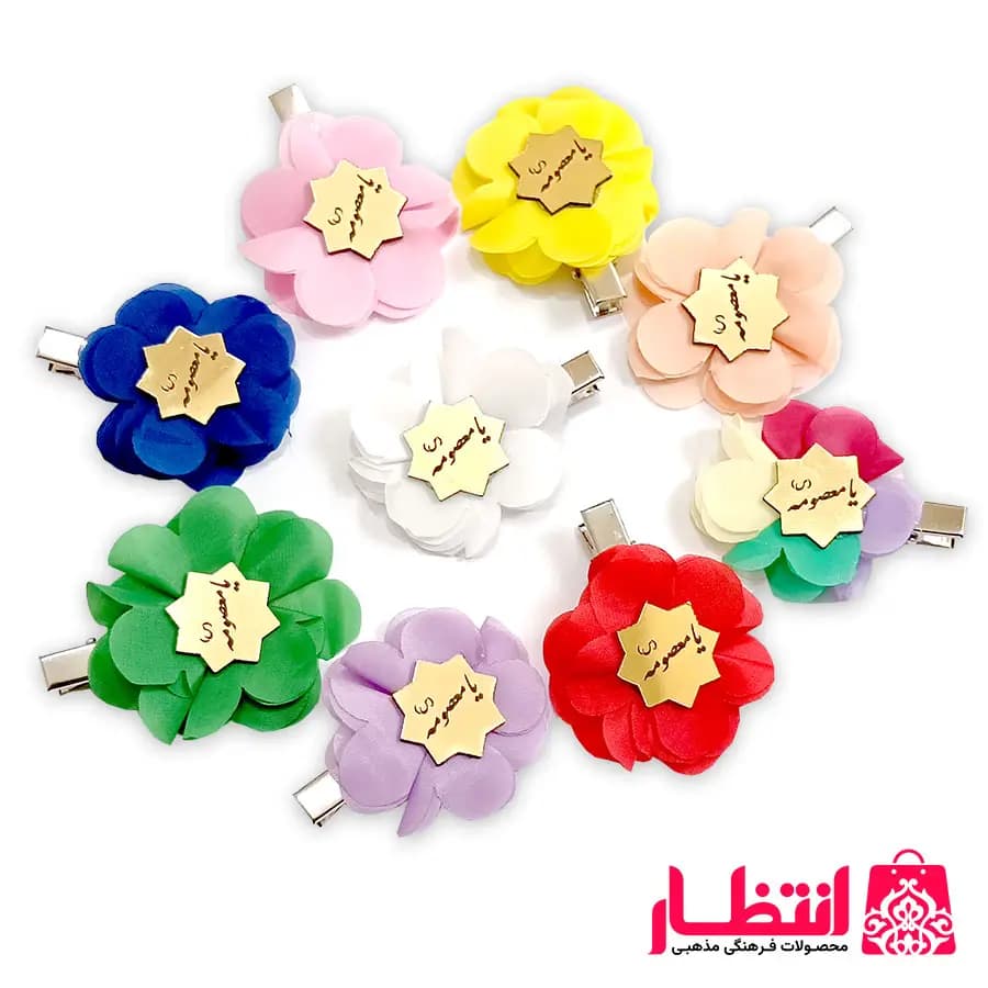 گیره سر گلدار یا معصومه (س)