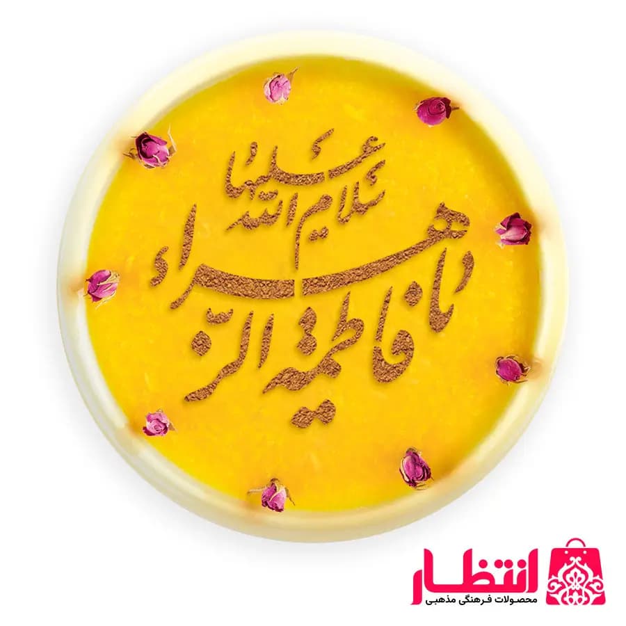 شابلون شله زرد طرح یا فاطمه الزهرا (س)